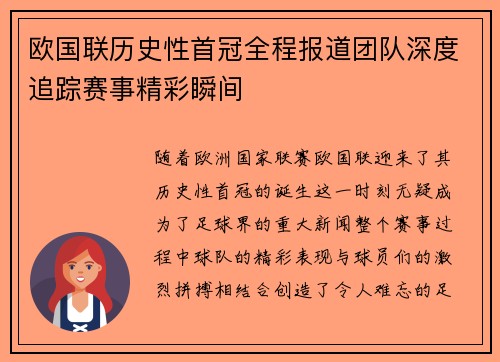 欧国联历史性首冠全程报道团队深度追踪赛事精彩瞬间