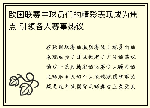欧国联赛中球员们的精彩表现成为焦点 引领各大赛事热议