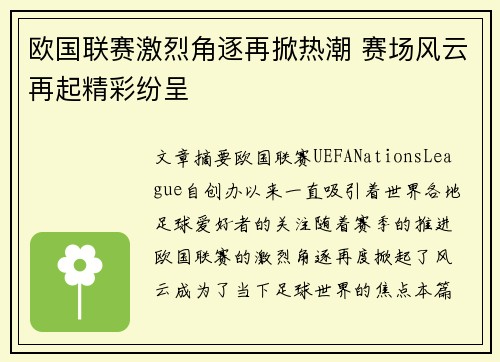 欧国联赛激烈角逐再掀热潮 赛场风云再起精彩纷呈
