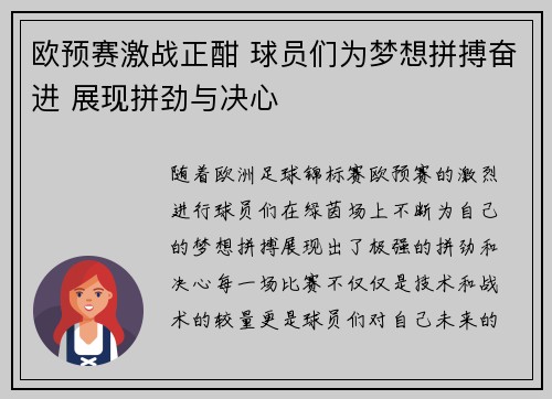 欧预赛激战正酣 球员们为梦想拼搏奋进 展现拼劲与决心