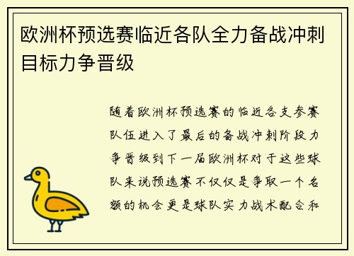 欧洲杯预选赛临近各队全力备战冲刺目标力争晋级