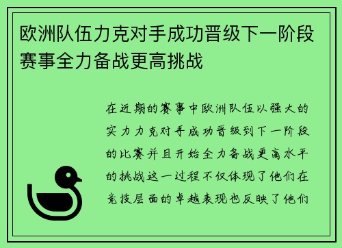 欧洲队伍力克对手成功晋级下一阶段赛事全力备战更高挑战