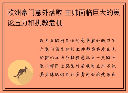 欧洲豪门意外落败 主帅面临巨大的舆论压力和执教危机