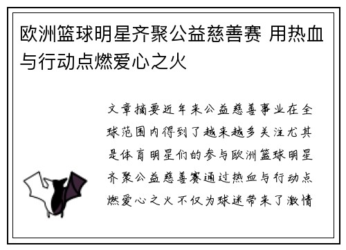 欧洲篮球明星齐聚公益慈善赛 用热血与行动点燃爱心之火