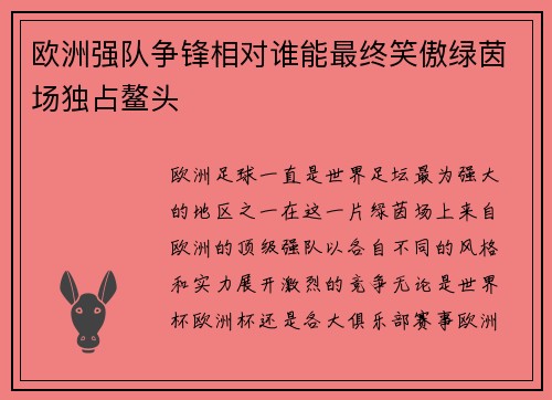 欧洲强队争锋相对谁能最终笑傲绿茵场独占鳌头
