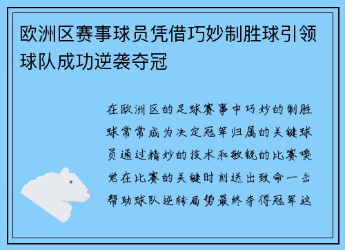 欧洲区赛事球员凭借巧妙制胜球引领球队成功逆袭夺冠