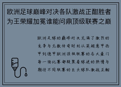 欧洲足球巅峰对决各队激战正酣胜者为王荣耀加冕谁能问鼎顶级联赛之巅