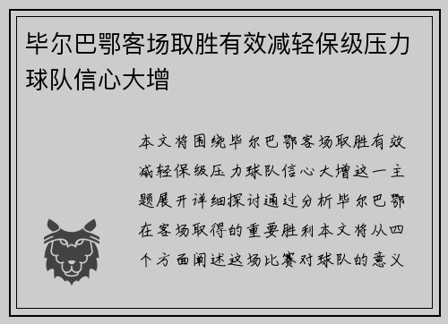 毕尔巴鄂客场取胜有效减轻保级压力球队信心大增