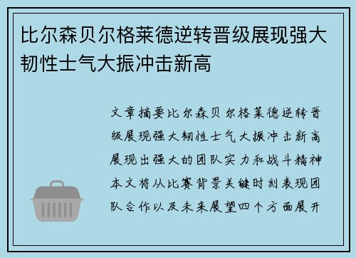 比尔森贝尔格莱德逆转晋级展现强大韧性士气大振冲击新高