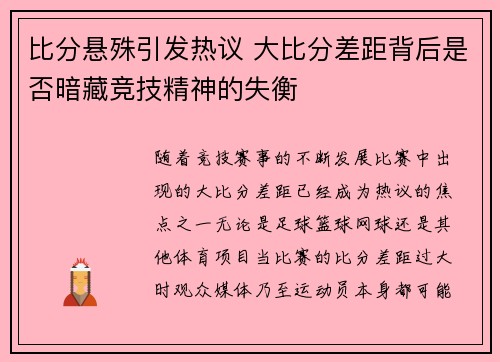 比分悬殊引发热议 大比分差距背后是否暗藏竞技精神的失衡
