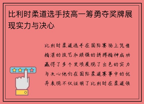 比利时柔道选手技高一筹勇夺奖牌展现实力与决心