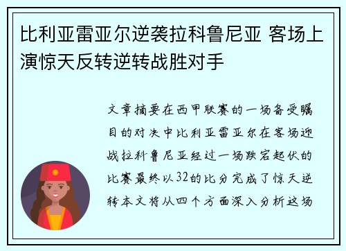 比利亚雷亚尔逆袭拉科鲁尼亚 客场上演惊天反转逆转战胜对手