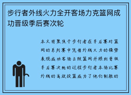 步行者外线火力全开客场力克篮网成功晋级季后赛次轮