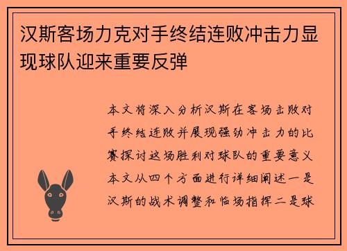汉斯客场力克对手终结连败冲击力显现球队迎来重要反弹