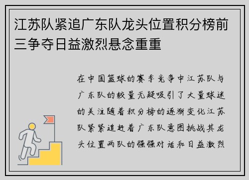 江苏队紧追广东队龙头位置积分榜前三争夺日益激烈悬念重重