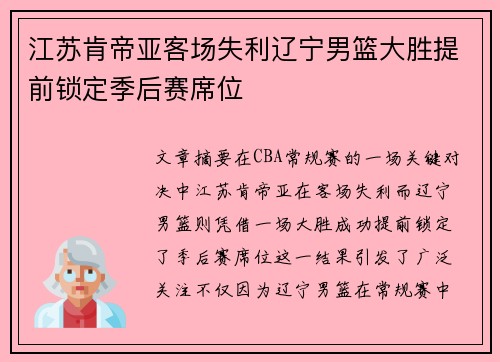 江苏肯帝亚客场失利辽宁男篮大胜提前锁定季后赛席位
