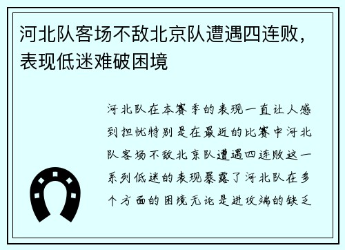 河北队客场不敌北京队遭遇四连败，表现低迷难破困境