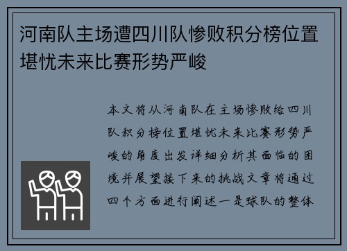 河南队主场遭四川队惨败积分榜位置堪忧未来比赛形势严峻
