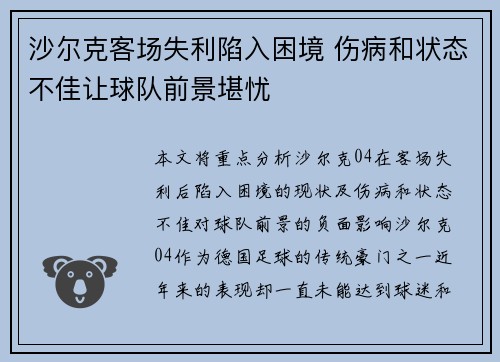 沙尔克客场失利陷入困境 伤病和状态不佳让球队前景堪忧