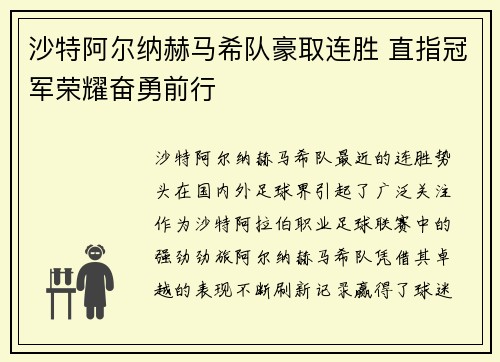 沙特阿尔纳赫马希队豪取连胜 直指冠军荣耀奋勇前行
