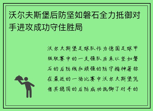 沃尔夫斯堡后防坚如磐石全力抵御对手进攻成功守住胜局