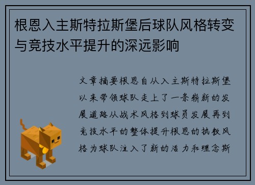 根恩入主斯特拉斯堡后球队风格转变与竞技水平提升的深远影响
