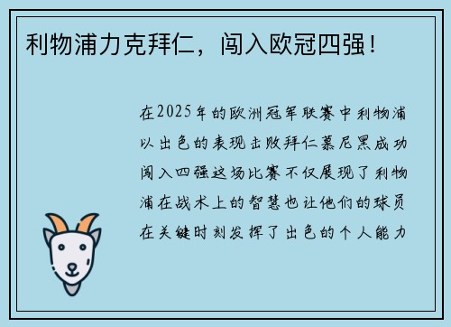 利物浦力克拜仁，闯入欧冠四强！