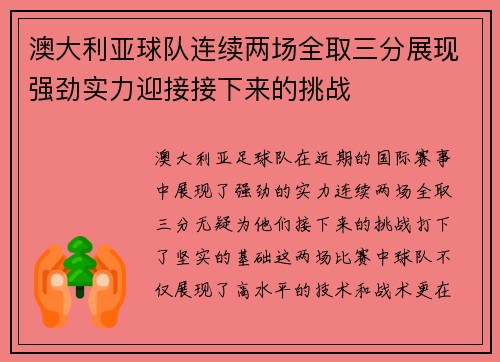 澳大利亚球队连续两场全取三分展现强劲实力迎接接下来的挑战