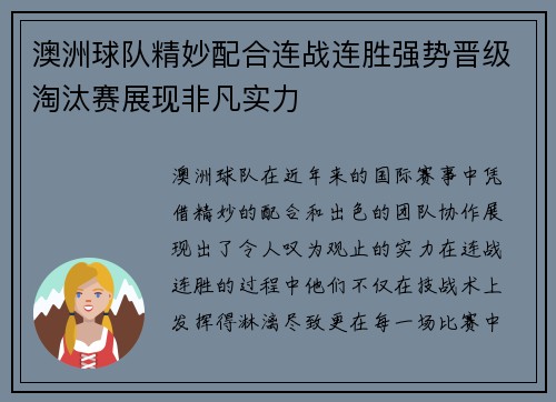 澳洲球队精妙配合连战连胜强势晋级淘汰赛展现非凡实力