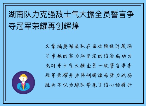 湖南队力克强敌士气大振全员誓言争夺冠军荣耀再创辉煌