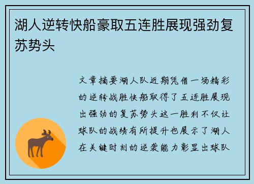 湖人逆转快船豪取五连胜展现强劲复苏势头