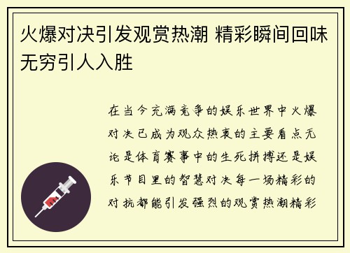 火爆对决引发观赏热潮 精彩瞬间回味无穷引人入胜
