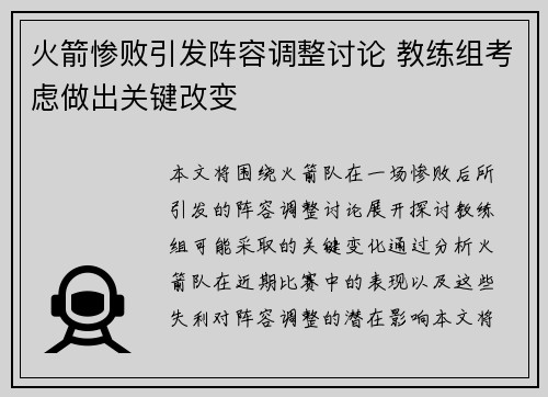 火箭惨败引发阵容调整讨论 教练组考虑做出关键改变