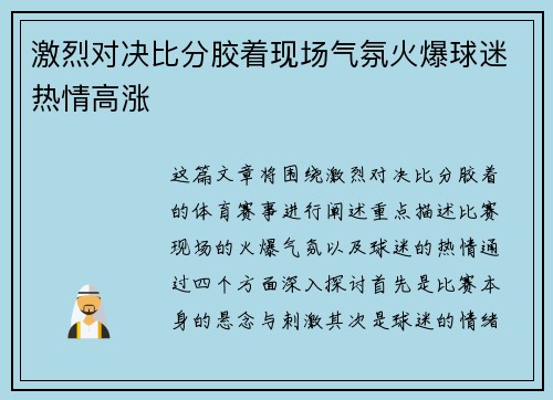 激烈对决比分胶着现场气氛火爆球迷热情高涨