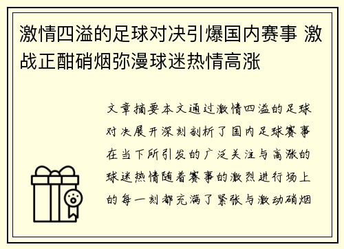激情四溢的足球对决引爆国内赛事 激战正酣硝烟弥漫球迷热情高涨