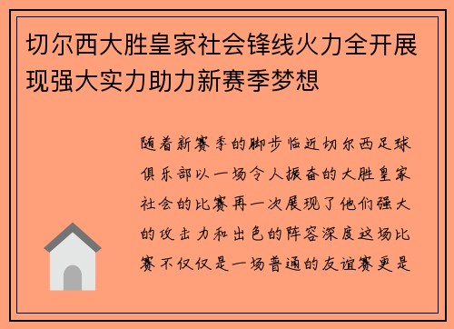 切尔西大胜皇家社会锋线火力全开展现强大实力助力新赛季梦想