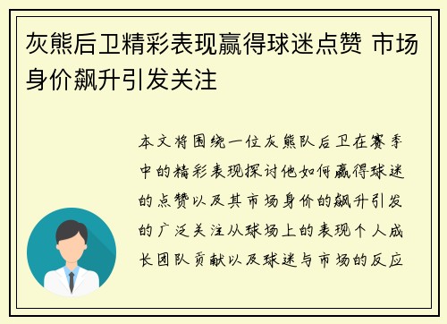 灰熊后卫精彩表现赢得球迷点赞 市场身价飙升引发关注