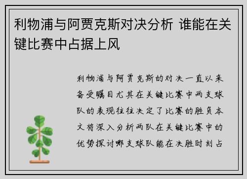 利物浦与阿贾克斯对决分析 谁能在关键比赛中占据上风