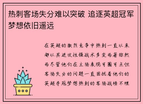 热刺客场失分难以突破 追逐英超冠军梦想依旧遥远