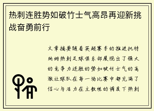 热刺连胜势如破竹士气高昂再迎新挑战奋勇前行