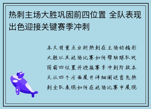 热刺主场大胜巩固前四位置 全队表现出色迎接关键赛季冲刺