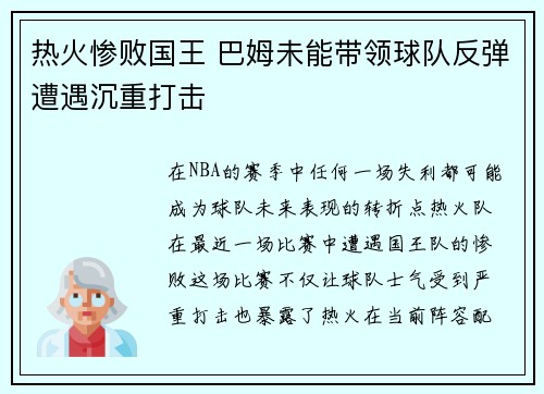 热火惨败国王 巴姆未能带领球队反弹遭遇沉重打击