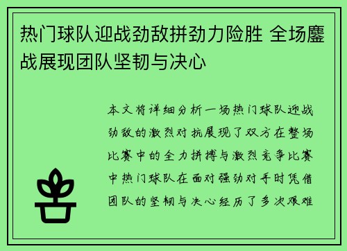 热门球队迎战劲敌拼劲力险胜 全场鏖战展现团队坚韧与决心