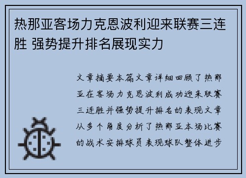 热那亚客场力克恩波利迎来联赛三连胜 强势提升排名展现实力