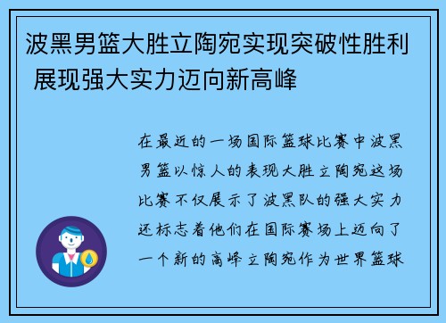 波黑男篮大胜立陶宛实现突破性胜利 展现强大实力迈向新高峰
