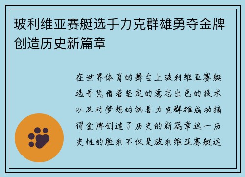 玻利维亚赛艇选手力克群雄勇夺金牌创造历史新篇章
