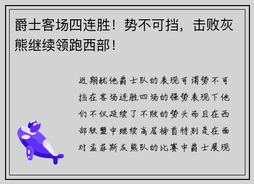 爵士客场四连胜！势不可挡，击败灰熊继续领跑西部！