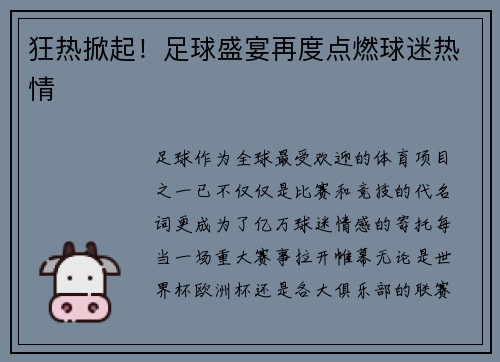 狂热掀起！足球盛宴再度点燃球迷热情