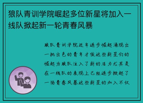 狼队青训学院崛起多位新星将加入一线队掀起新一轮青春风暴