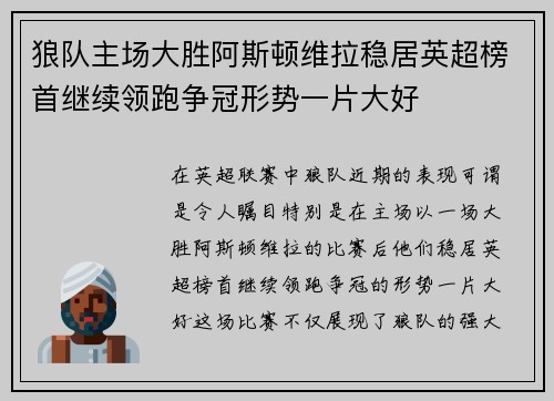 狼队主场大胜阿斯顿维拉稳居英超榜首继续领跑争冠形势一片大好